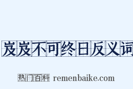 岌岌不可终日反义词是什么意思的图片